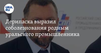 Олег Дерипаска - Дерипаска выразил соболезнования родным уральского промышленника - ura.news - Уральск - Краснотурьинск