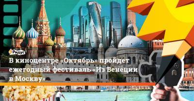 Паскуале Терраччано - В киноцентре «Октябрь» пройдет ежегодный фестиваль «Из Венеции в Москву» - ridus.ru - Москва - Новосибирск
