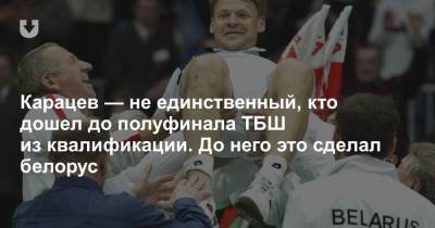 Григор Димитров - Роджер Федерер - Рафаэль Надаль - Феликс Оже-Альяссим - Диего Шварцман - Аслан Карацев - Карацев — не единственный, кто дошел до полуфинала ТБШ из квалификации. До него это сделал белорус - news.tut.by