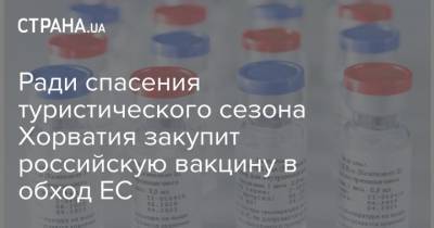 Андрей Пленкович - Ради спасения туристического сезона Хорватия закупит российскую вакцину в обход ЕС - strana.ua - Хорватия