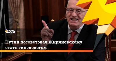 Владимир Путин - Владимир Жириновский - Путин посоветовал Жириновскому стать гинекологом - ridus.ru