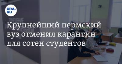 Крупнейший пермский вуз отменил карантин для сотен студентов - ura.news - Пермь - Пермский край