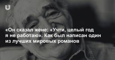 «Он сказал жене: «Учти, целый год я не работаю». Как был написан один из лучших мировых романов - news.tut.by