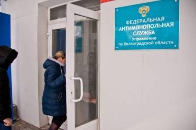 Количество обращений в волгоградское УФАС выросло на 20% nbsp - smartmoney.one - Волгоградская обл.