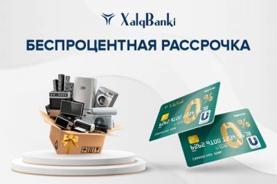 Народный банк предлагает беспроцентный кредит - gazeta.uz - Узбекистан