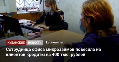 Сотрудница офиса микрозаймов повесила на клиентов кредиты на 400 тыс. рублей - kubnews.ru - Ахтарск