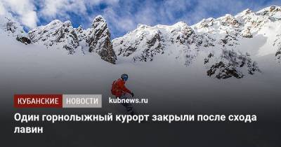 Один горнолыжный курорт закрыли после схода лавин - kubnews.ru - Сочи