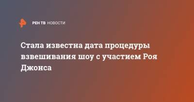 Артем Тарасов - Рой Джонс - Стала известна дата процедуры взвешивания шоу с участием Роя Джонса - ren.tv