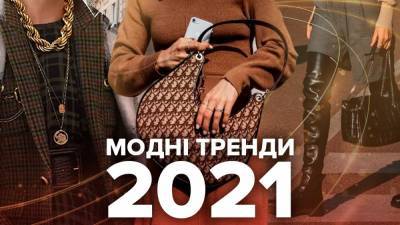 Модные тренды 2021 года: на что стоит обратить внимание - 24tv.ua - Лондон - Париж - Нью-Йорк