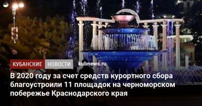 В 2020 году за счет средств курортного сбора благоустроили 11 площадок на черноморском побережье Краснодарского края - kubnews.ru - Анапа - Сочи - Краснодарский край - район Туапсинский - Геленджик - Благоустройство