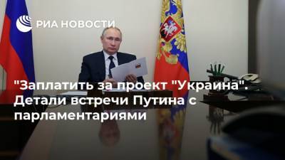 Владимир Путин - Вячеслав Володин - Геннадий Зюганов - "Заплатить за проект "Украина". Детали встречи Путина с парламентариями - ria.ru - Москва - Россия - Украина - Латвия