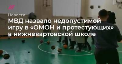 МВД назвало недопустимой игру в «ОМОН и протестующих» в нижневартовской школе - tvrain.ru - Югра - Нижневартовск