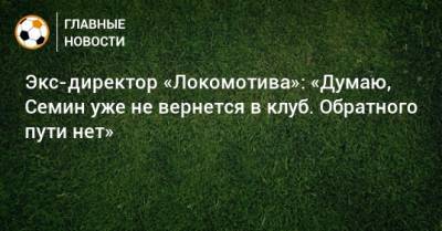 Юрий Семин - Экс-директор «Локомотива»: «Думаю, Семин уже не вернется в клуб. Обратного пути нет» - bombardir.ru