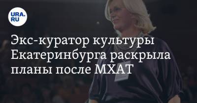 Эдуард Бояков - Илья Марков - Экс-куратор культуры Екатеринбурга раскрыла планы после МХАТ - ura.news - Екатеринбург