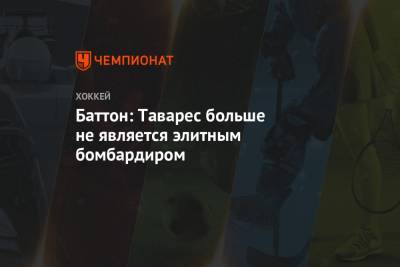 Джон Таварес - Баттон: Таварес больше не является элитным бомбардиром - championat.com
