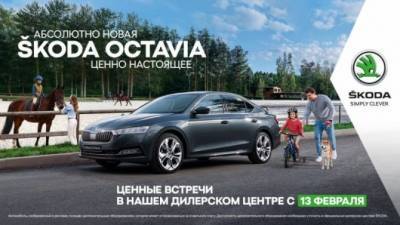Ценные встречи: знакомство с абсолютно новой ŠKODA OCTAVIA для тех, кто не успел это сделать в декабре 2020 года. - usedcars.ru