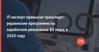 IT-экспорт превысил транспорт: украинские программисты заработали рекордные $5 млрд в 2020 году - thepage.ua