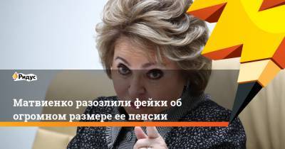 Валентина Матвиенко - Матвиенко разозлили фейки об огромном размере ее пенсии - ridus.ru