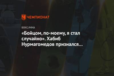 Хабиб Нурмагомедов - «Бойцом, по-моему, я стал случайно». Хабиб Нурмагомедов признался в любви к футболу - championat.com - респ. Дагестан