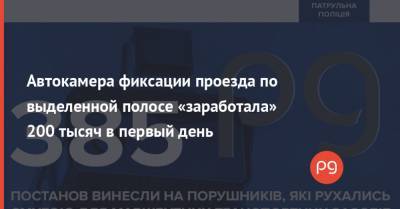 Автокамера фиксации проезда по выделенной полосе «заработала» 200 тысяч в первый день - thepage.ua - Киев