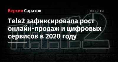 Tele2 - Tele2 зафиксировала рост онлайн-продаж и цифровых сервисов в 2020 году - nversia.ru