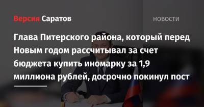 Сергей Егоров - Глава Питерского района, который перед Новым годом рассчитывал за счет бюджета купить иномарку за 1,9 миллиона рублей, досрочно покинул пост - nversia.ru