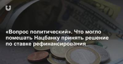 Вадим Иосуб - «Вопрос политический». Что могло помешать Нацбанку принять решение по ставке рефинансирования - news.tut.by