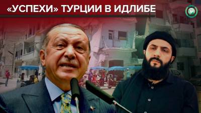 Почему Турция продолжает терпеть неудачи в Сирии - riafan.ru - Сирия - Турция - Анкара - Астана