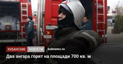 Два ангара горят на площади 700 кв. м - kubnews.ru - Анапа - Краснодар