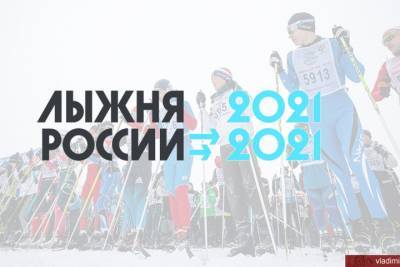 21 февраля состоится, перенесенная из-за непогоды, Лыжня России - 2021 во Владимире - vladimir.mk.ru
