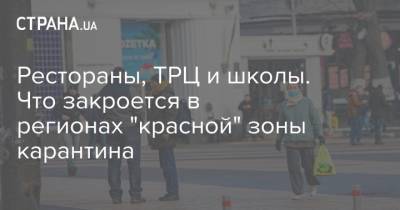 Рестораны, ТРЦ и школы. Что закроется в регионах "красной" зоны карантина - strana.ua