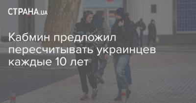 Кабмин предложил пересчитывать украинцев каждые 10 лет - strana.ua