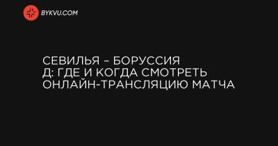 Рамон Санчес Писхуан - Севилья – Боруссия Д: Где и когда смотреть онлайн-трансляцию матча - bykvu.com - Украина - Голландия
