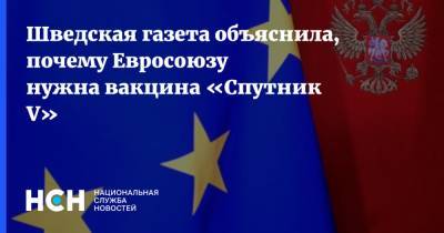 Ангела Меркель - Себастьян Курц - Шведская газета объяснила, почему Евросоюзу нужна вакцина «Спутник V» - nsn.fm - Австрия - Россия - США - Англия - Швеция - Сербия