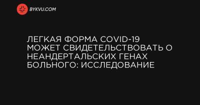 Максим Планк - Легкая форма COVID-19 может свидетельствовать о неандертальских генах больного: исследование - bykvu.com