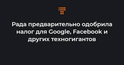 Даниил Гетманцев - Рада предварительно одобрила налог для Google, Facebook и других техногигантов - hromadske.ua