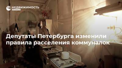 Депутаты Петербурга изменили правила расселения коммуналок - realty.ria.ru - Петербурга - Санкт-Петербург