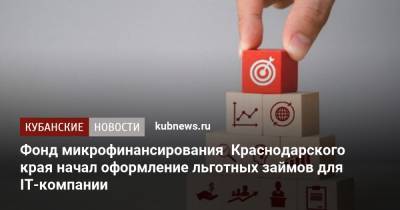 Александр Руппель - Фонд микрофинансирования Краснодарского края начал оформление льготных займов для IT-компании - kubnews.ru - Краснодарский край