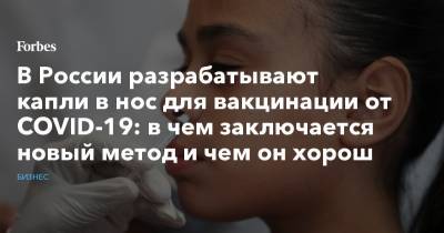 Денис Мантуров - В России разрабатывают капли в нос для вакцинации от COVID-19: в чем заключается новый метод и чем он хорош - forbes.ru