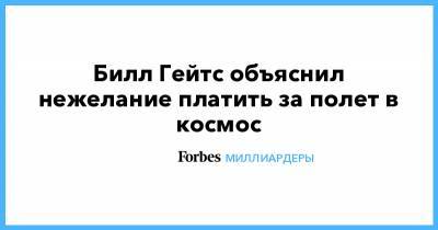 Илон Маск - Вильям Гейтс - Билл Гейтс объяснил нежелание платить за полет в космос - forbes.ru