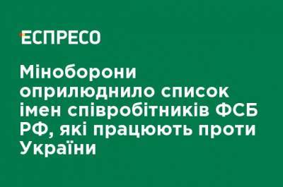 Минобороны обнародовало список имен сотрудников ФСБ РФ, которые работают против Украины - ru.espreso.tv - Крым - Краснодарский край - Севастополь - Брянская обл.