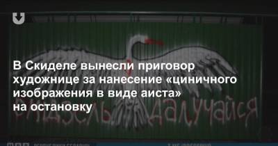 В Скиделе вынесли приговор художнице за нанесение «циничного изображения в виде аиста» на остановку - news.tut.by - Белоруссия