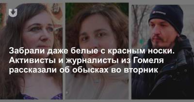 Забрали даже белые с красным носки. Активисты и журналисты из Гомеля рассказали об обысках во вторник - news.tut.by - Гомель