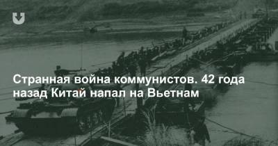 Странная война коммунистов. 42 года назад Китай напал на Вьетнам - news.tut.by - Китай - Вьетнам