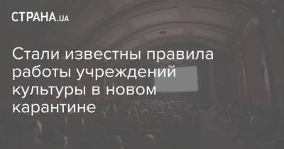 Александр Ткаченко - Стали известны правила работы учреждений культуры в новом карантине - strana.ua