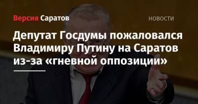 Владимир Путин - Сергей Неверов - Вячеслав Володин - Сергей Миронов - Владимир Жириновский - Геннадий Зюганов - Сергей Кириенко - Депутат Госдумы пожаловался Владимиру Путину на Саратов из-за «гневной оппозиции» - nversia.ru