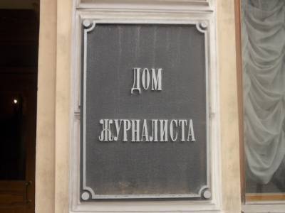 Михаил Иванов - Союз журналистов Петербурга и Ленобласти пытаются выгнать из занимаемых помещений - rosbalt.ru - Ленинградская обл. - Санкт-Петербург