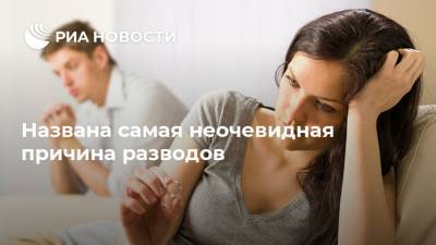Названа самая неочевидная причина разводов - ria.ru - Москва - Голландия - шт. Джорджия - Мельбурн