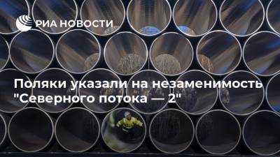 Поляки указали на незаменимость "Северного потока — 2" - ria.ru - Москва - Россия - Польша - Варшава