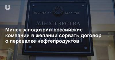 Виталий Савельев - Минск заподозрил российские компании в желании сорвать договор о перевалке нефтепродуктов - news.tut.by - Белоруссия - Минск